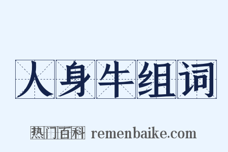 人身牛组词是什么意思的图片